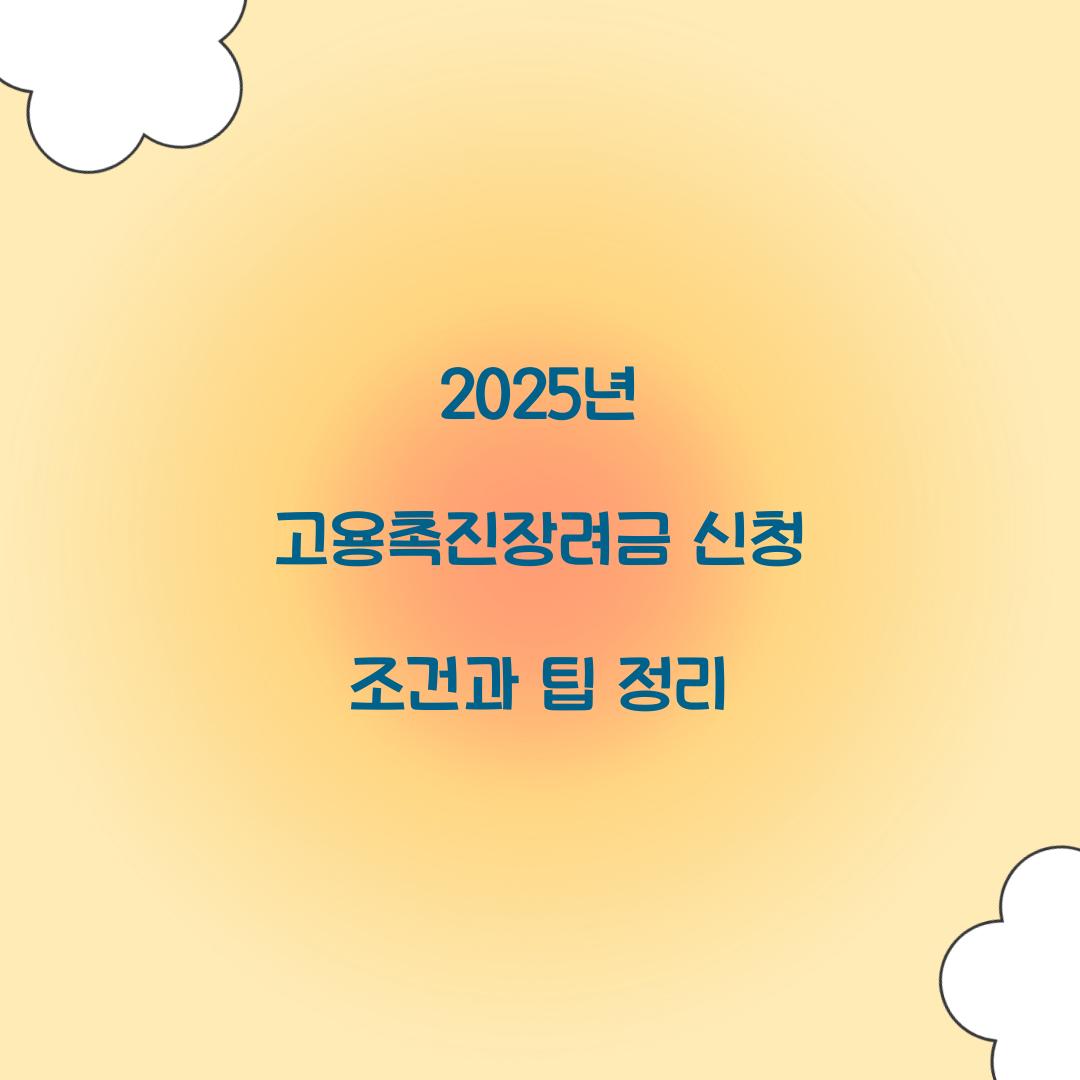 2025년 고용촉진장려금 신청