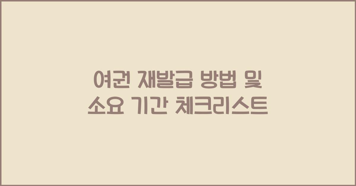 여권 재발급 방법