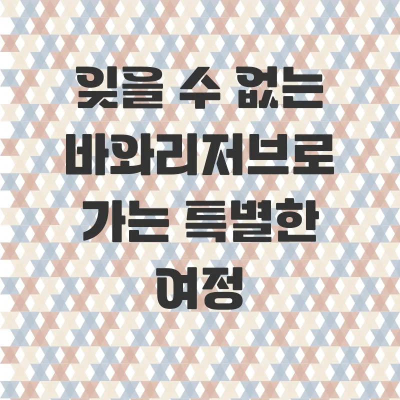 바와리저브 럭셔리 리조트_1