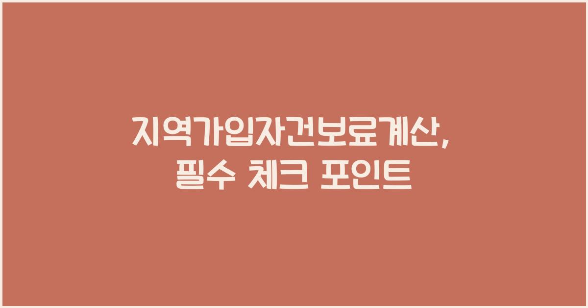 지역가입자건보료계산