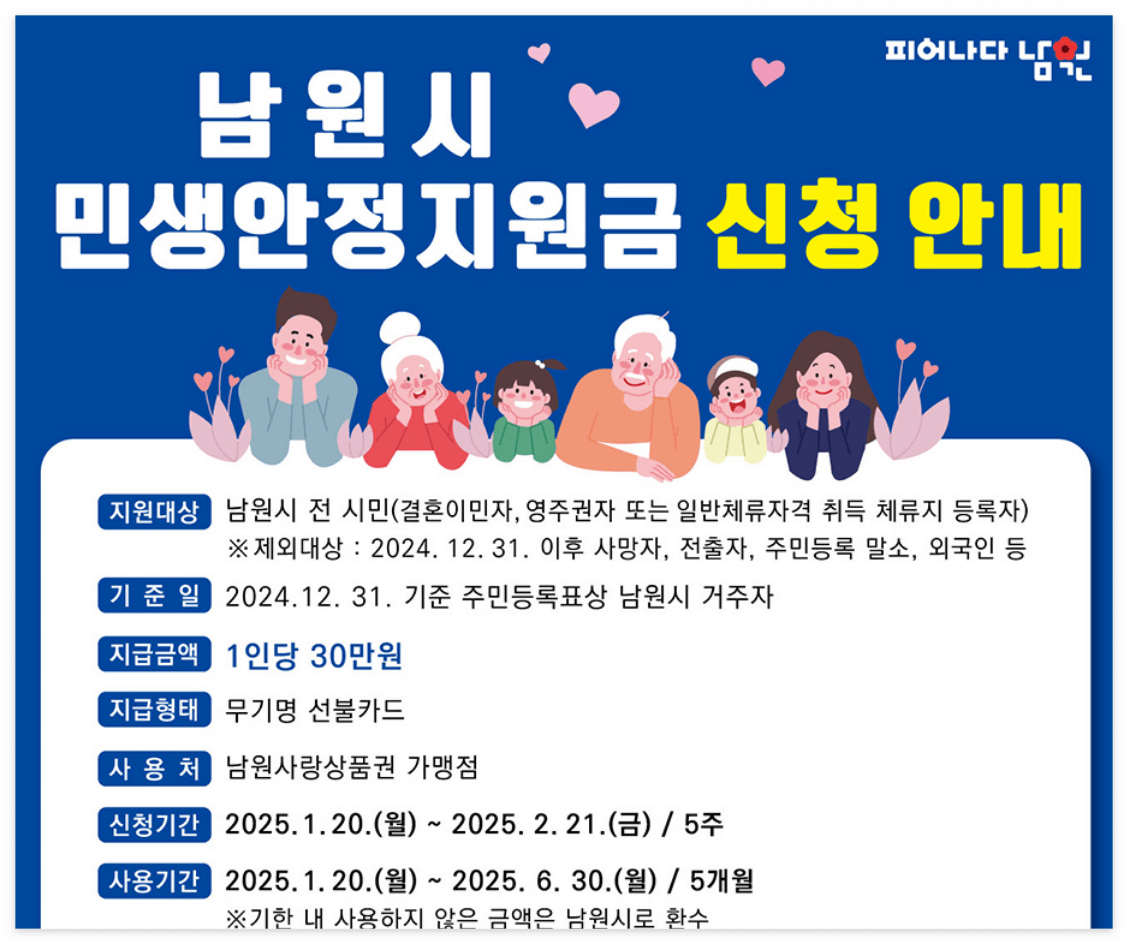 남원시 민생안정지원금 신청 / 출처: 남원시