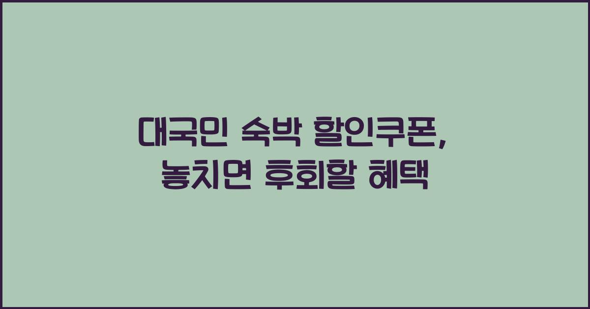 대국민 숙박 할인쿠폰