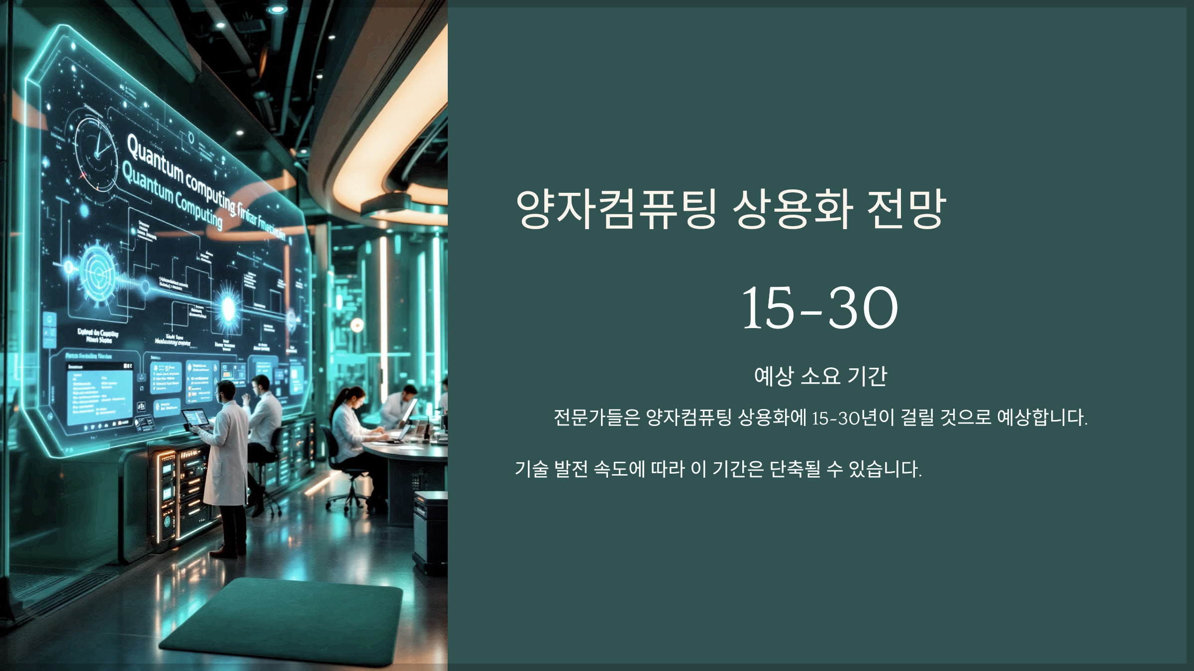 양자컴퓨팅 상용화 전망