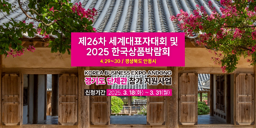 해외바이어 1,000명과 직접 수출상담! 2025 경기도 단체관 참가 기업 모집