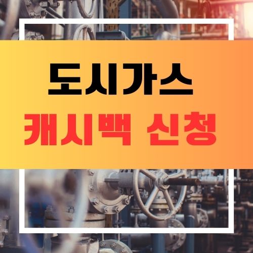 도시가스 캐시백