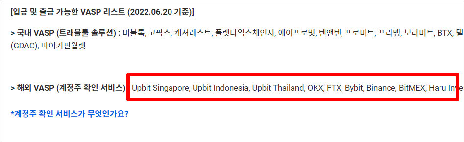 업비트의 VASP 거래소 리스트를 나열해놓은 사진