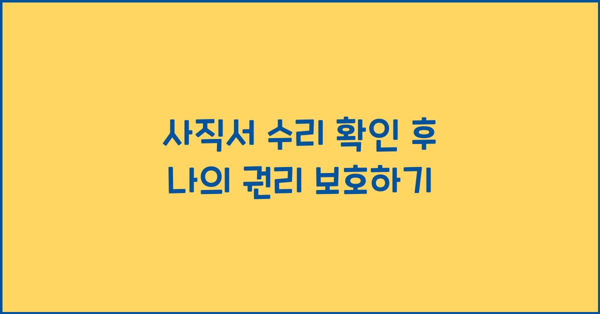 사직서 수리 확인