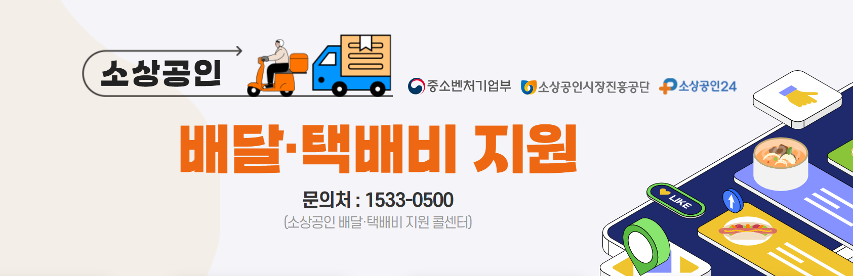 2025년 소상공인 배달·택배비 지원사업 신청방법 및 조건 총정리