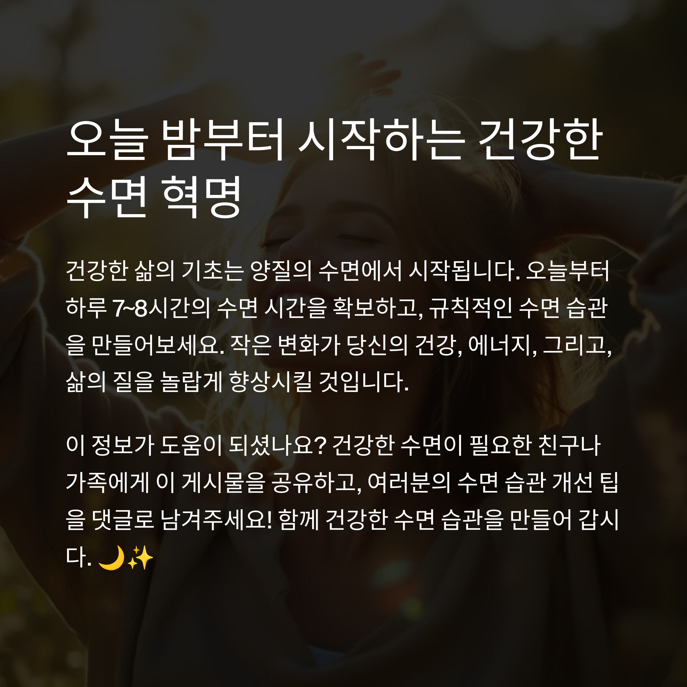 잠이 보약! 수면 건강을 지키는 핵심 노하우