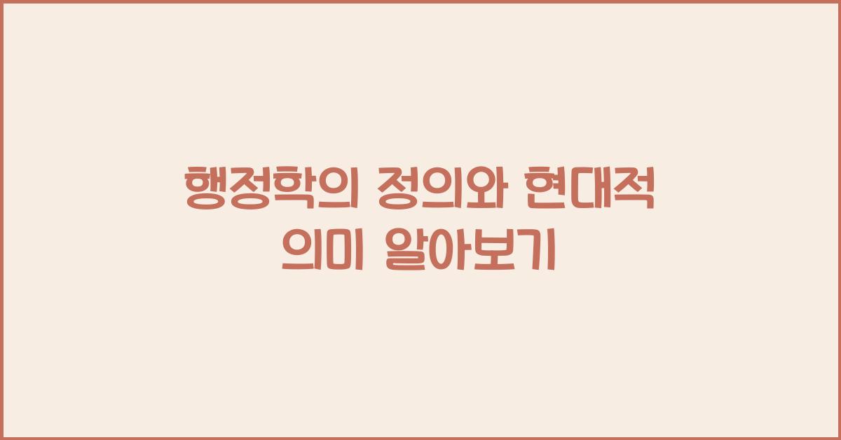 행정학의 정의