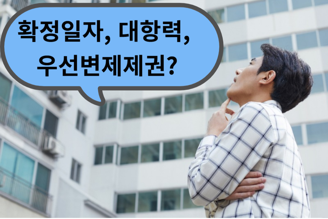 확정일자, 대항력, 우선변제권 썸네일