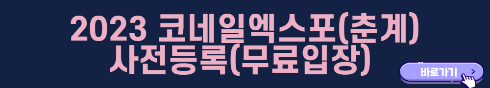 2023-코네일-엑스포-사전등록하기배너