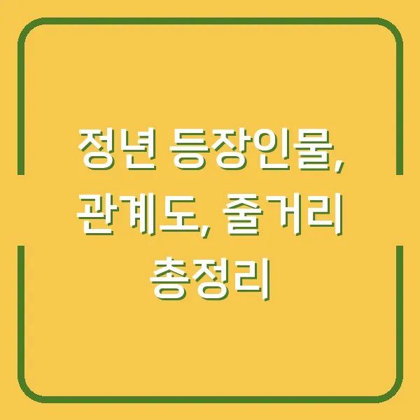 정년 등장인물, 관계도, 줄거리 총정리