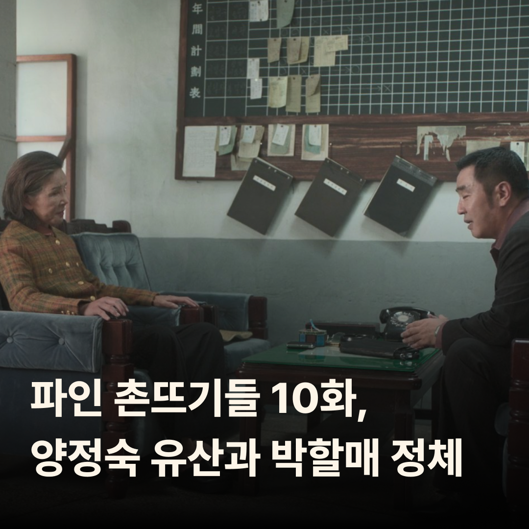 파인 촌뜨기들 10화 줄거리 리뷰 : 양정숙 유산과 박할매 정체