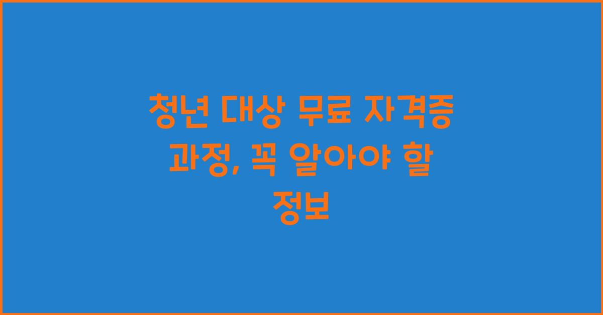 청년 대상 무료 자격증 과정