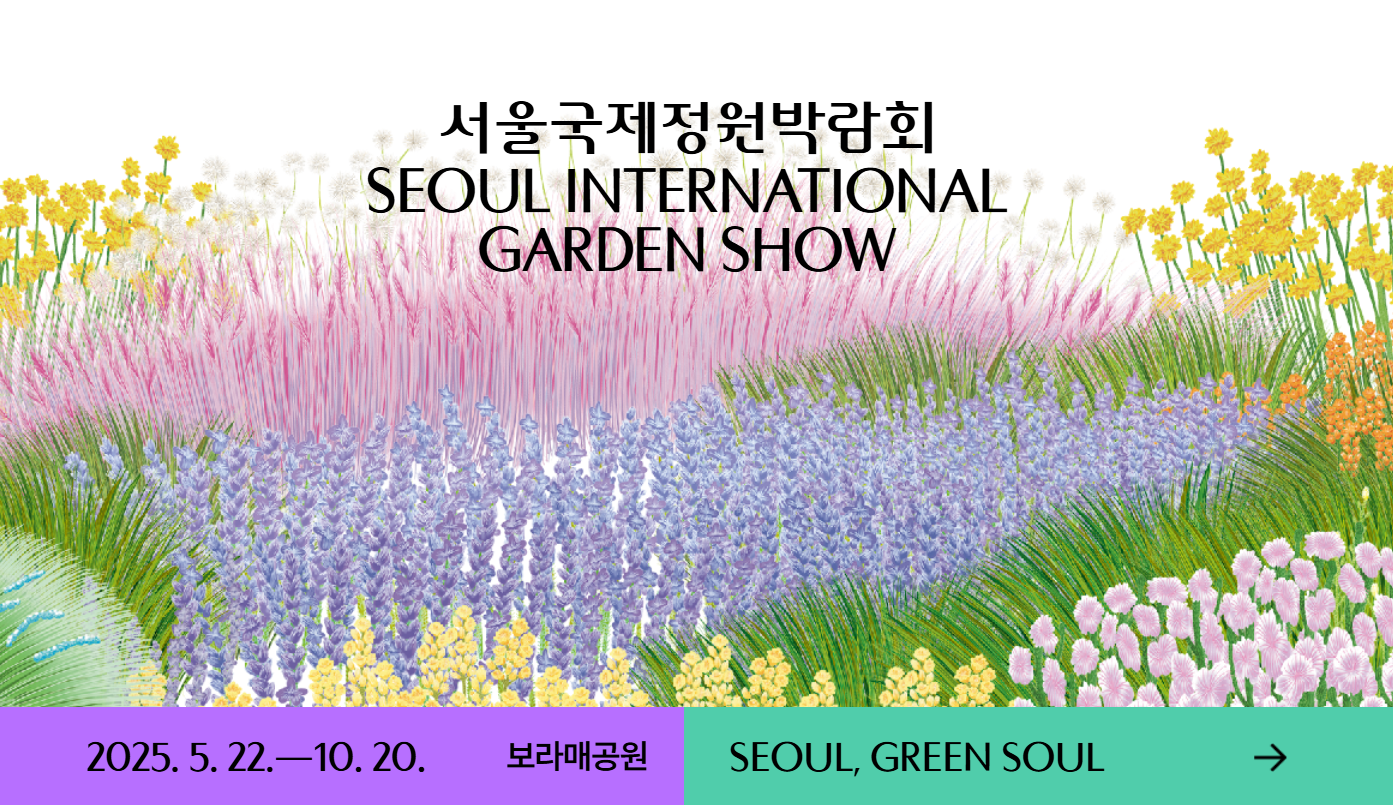 2025 서울 국제 정원 박람회