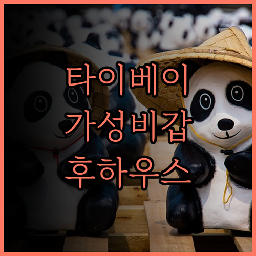 후 하우스 타이베이, 넓고 깨끗한 객