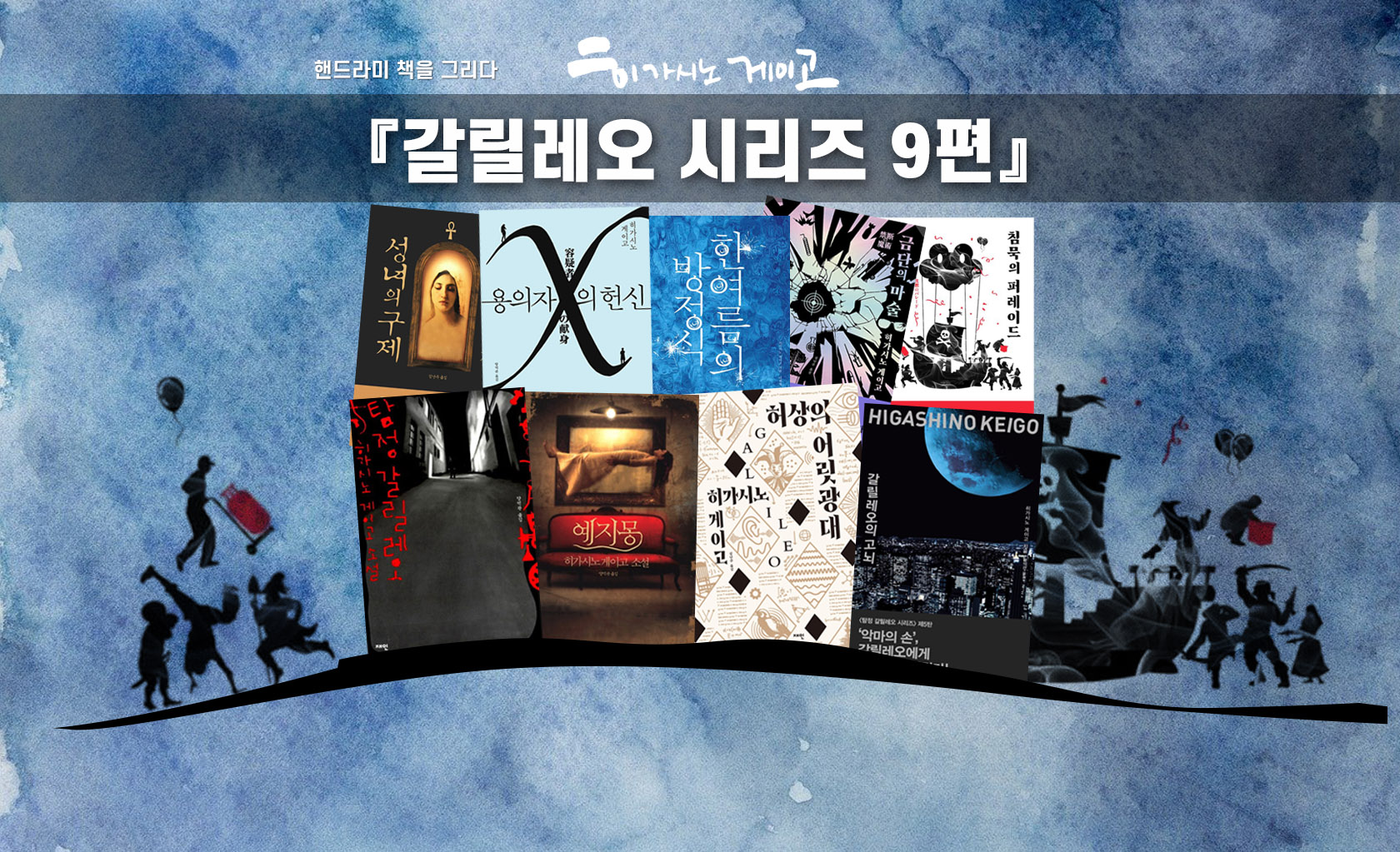 히가시노 게이고 갈릴레오 시리즈 9편 편집 이미지