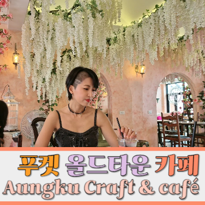 #푸켓 카페 #푸켓올드타운 카페