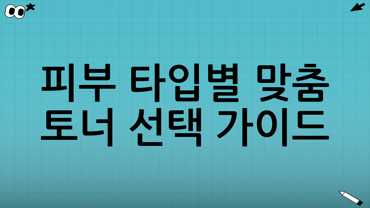 피부 타입별 맞춤 