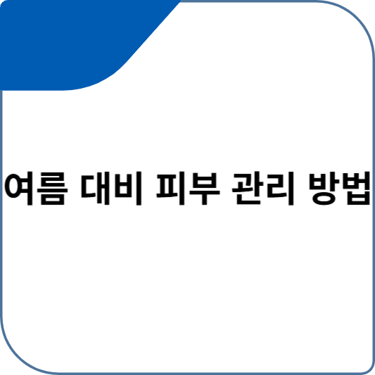 여름 대비 피부 관리 방법