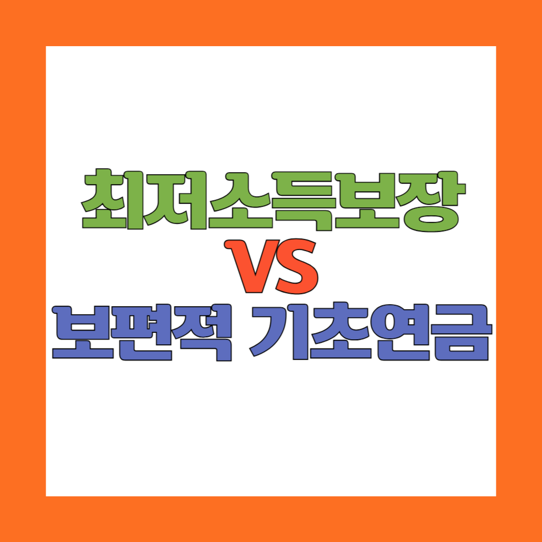 최저소득보장 연금