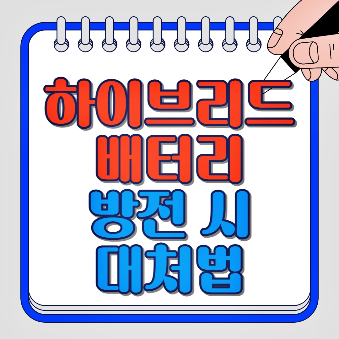 하이브리드 배터리 방전 시 대처법