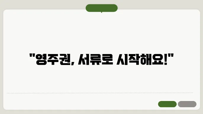 영주권 신청 서류