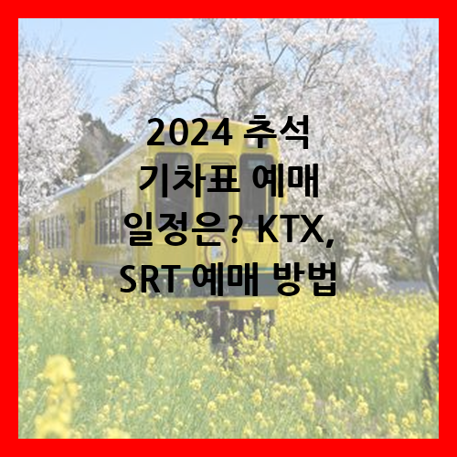 2024 추석 기차표