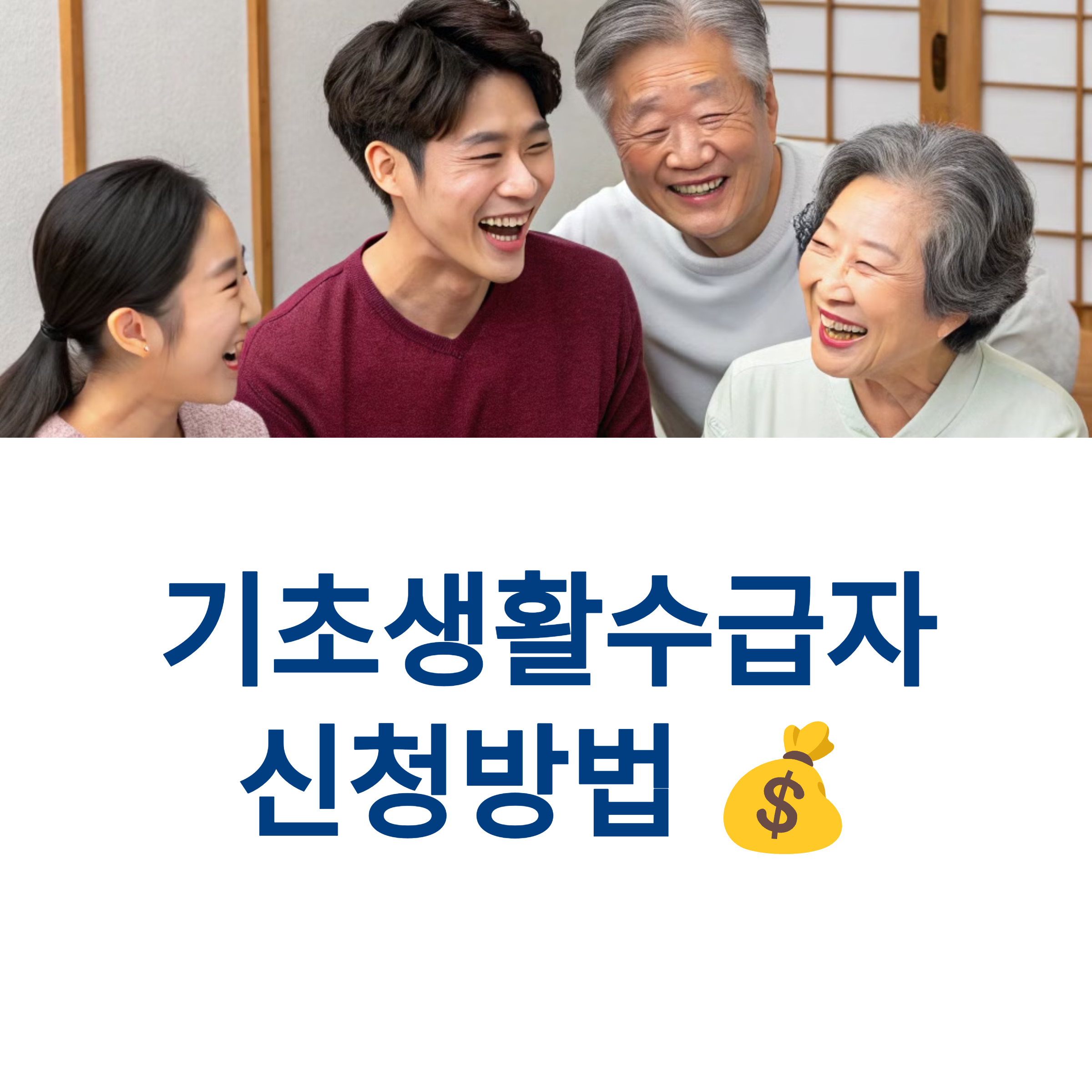 기초생활수급자 제도 신청 방법