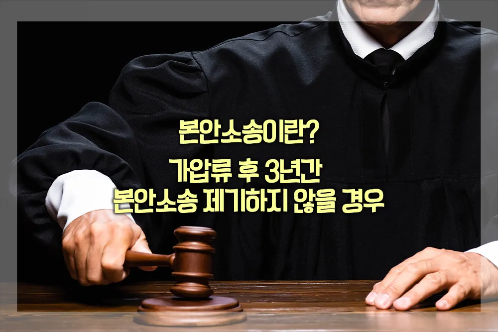 본안소송 가압류 후 3년간 본안소송 제기하지 않을 경우