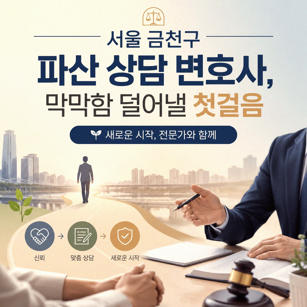 서울 금천구 파산 변호사 상담, 처음이라 막막할 때