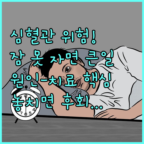 심뇌혈관 위험 높이는 수면장애 원인부..