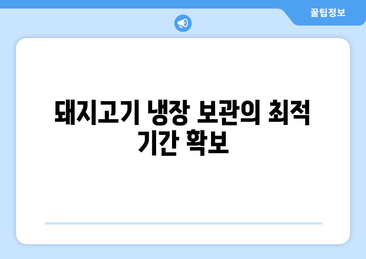 돼지고기 냉장 보관의 최적 기간 확보