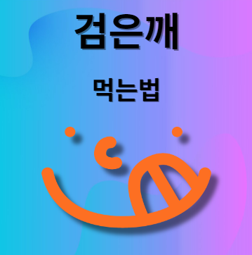 검은깨 먹는법
