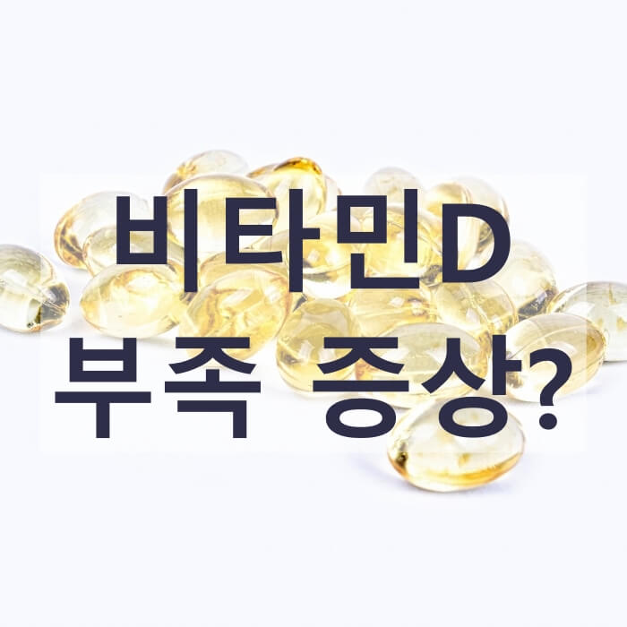 비타민D-영양제