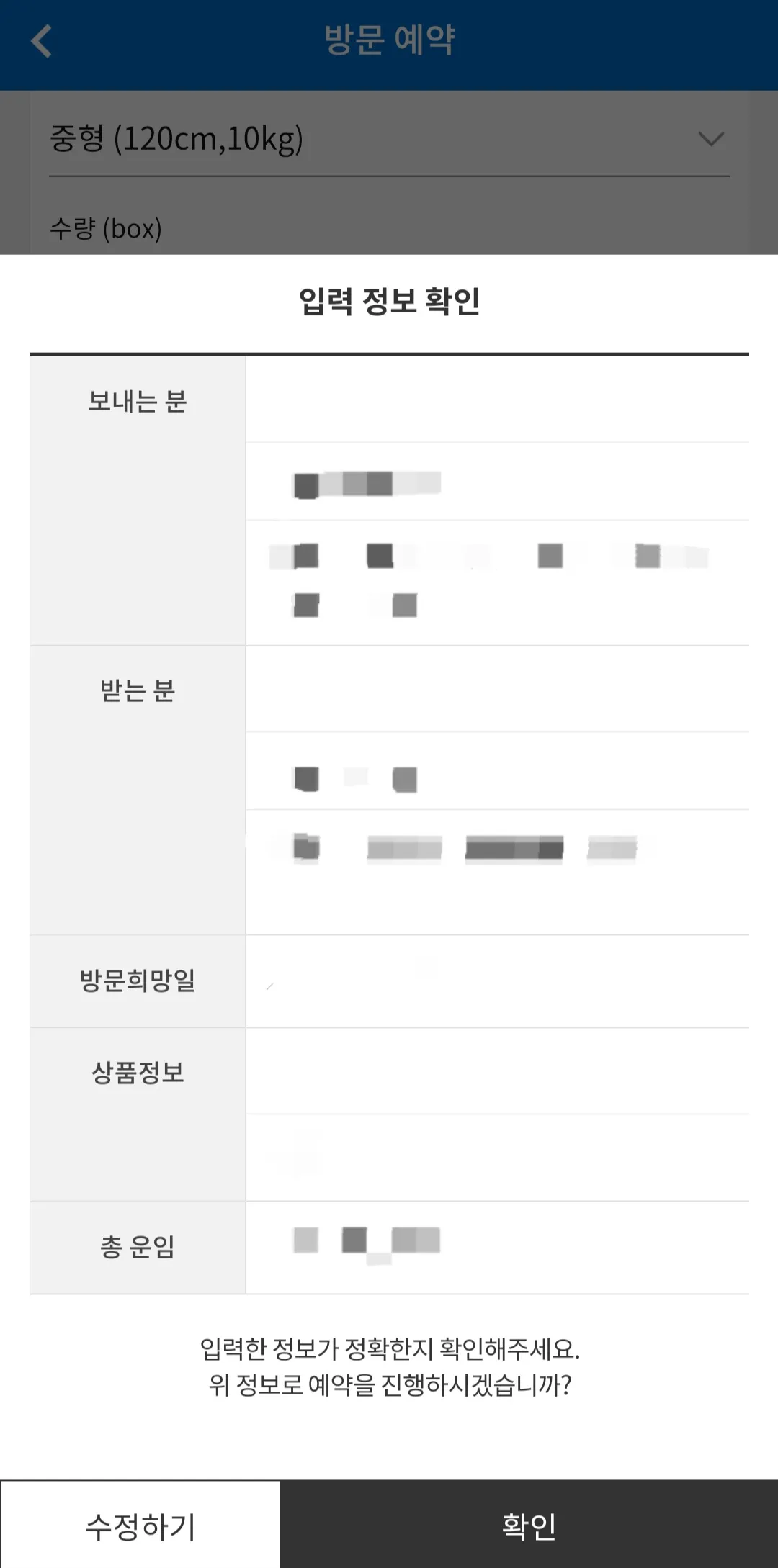 CJ대한통운-어플로-택배예약-(방문예약)-하는-방법-틀리게-쓴-입력이-없는지-다시-한번-확인-후-확인-버튼을-클릭