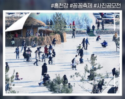 홍천강 꽁꽁축제, 프로그램 시간, 이용요금, 남녀노소 누구나 즐길 수 있는 얼음낚시, 맨손 송어낚시, 가족단위의 실내낚시터까지 제공합니다.