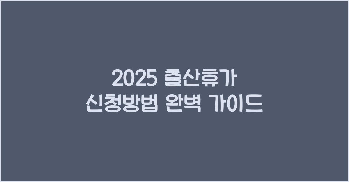 2025 출산휴가 신청방법