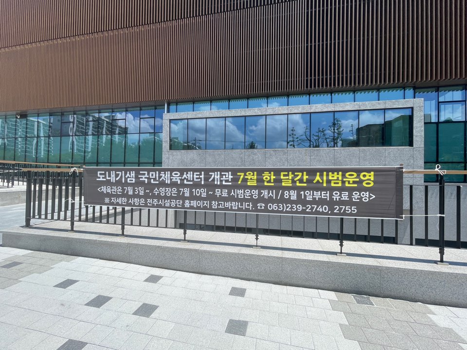 도내기샘 국민체육센터