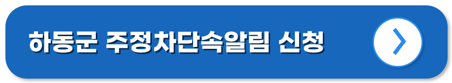 경남 하동 주정차단속알림시스템