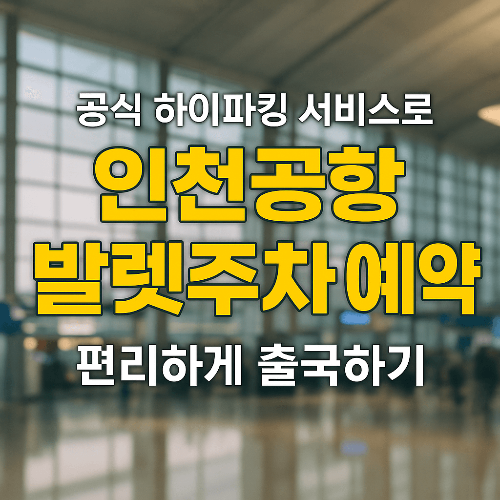 인천공항 발렛주차 예약