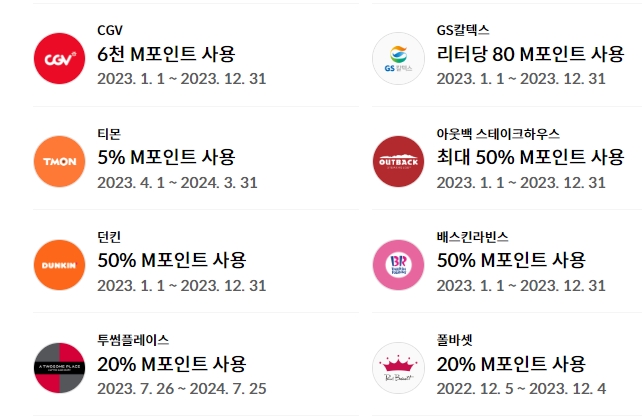 M포인트-사용처2