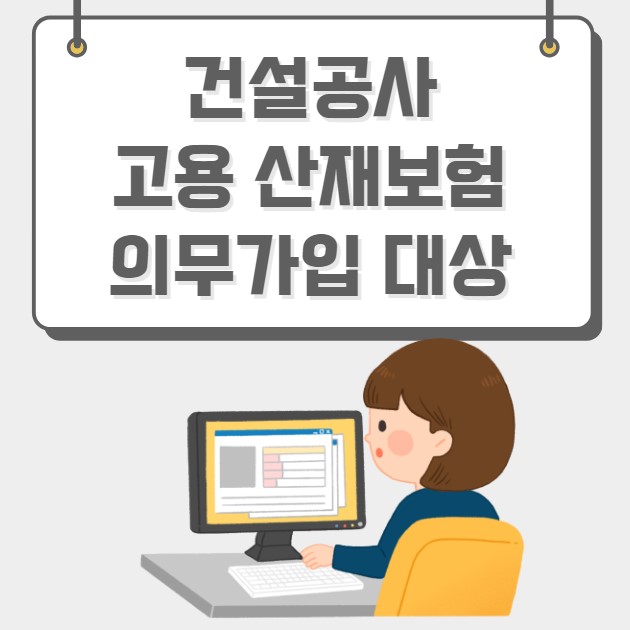 건설공사 고용 산재보험 의무가입 대상