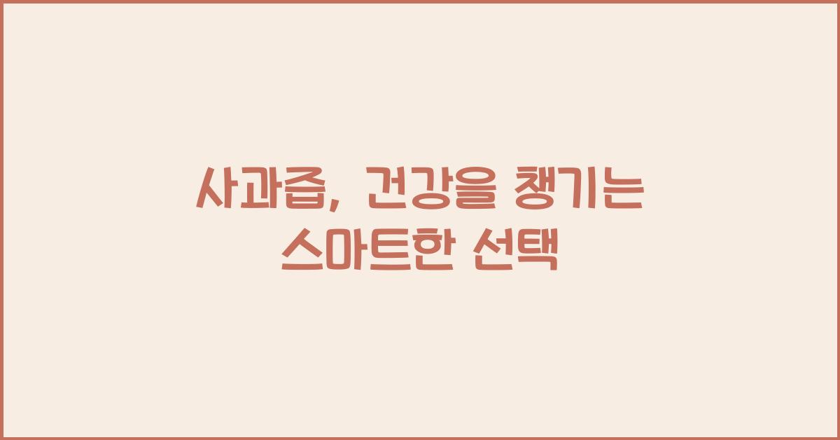 사과즙