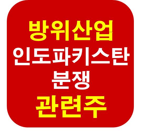 인도 파키스탄 분쟁 방위산업 관련주