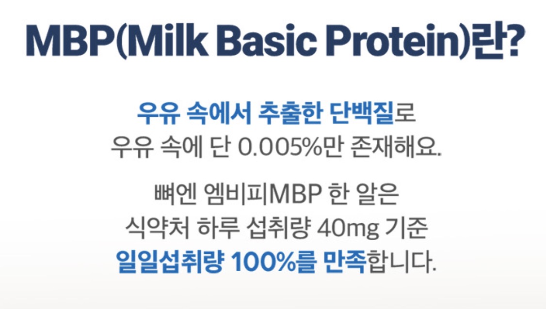 뼈엔 mbp 효능