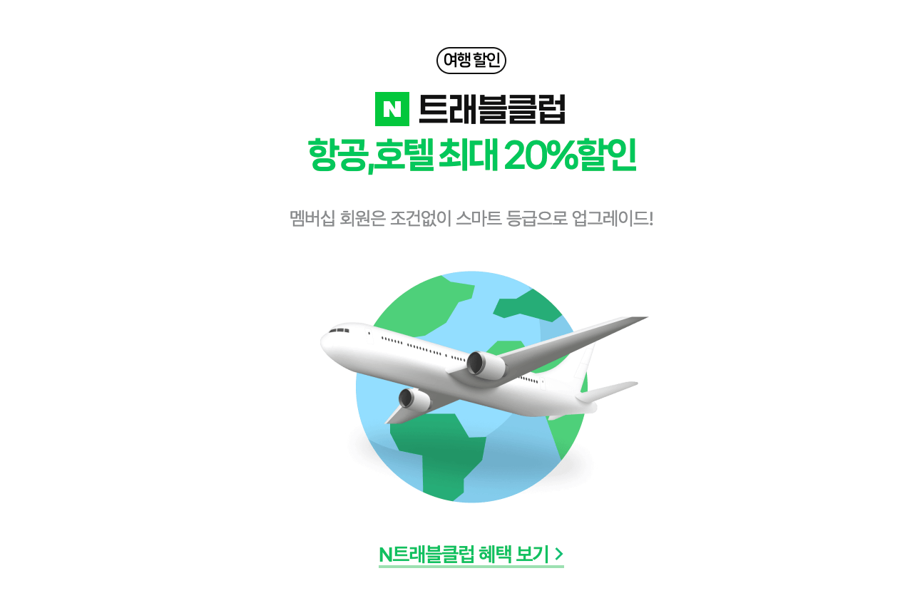 네이버플러스 멤버십 혜택 중 항공권 호텔 할인 안내