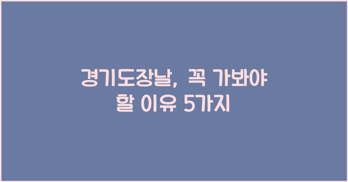 경기도장날