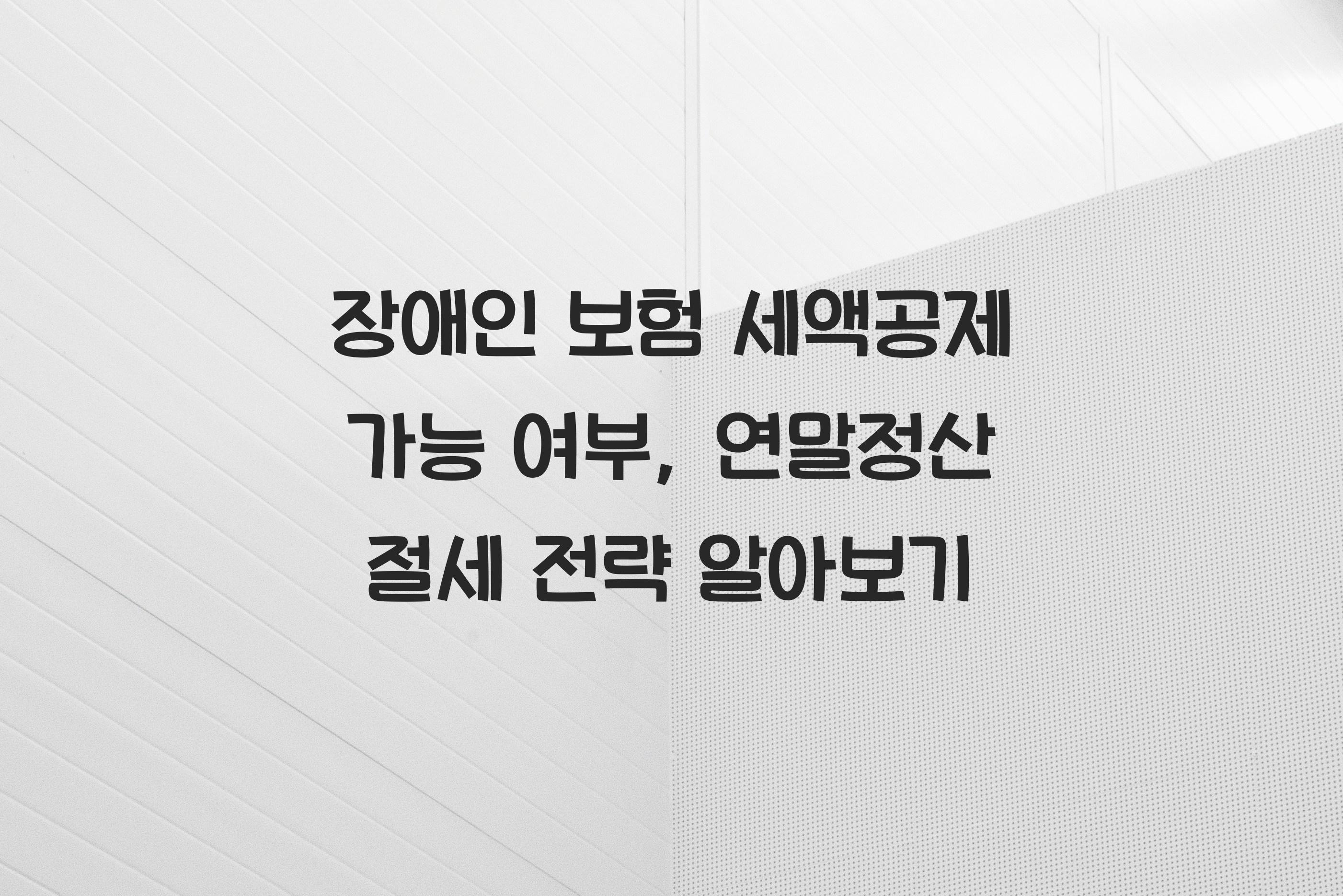 장애인 보험 세액공제 가능 여부